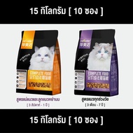 [15 กิโลกรัม | 1.5 KG x 10 ซอง]ส่งฟรี !!! อาหารเม็ดแมว cat food อาหาร  สัตว์