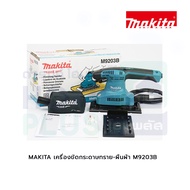 MAKITA เครื่องขัดกระดาษทราย-ผืนผ้า M9203B