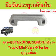มือจับประตูรถด้านใน ตงฟง DFM DFSK SOKON  Mini-Truck Mini-Van K-Series ทุกรุ่นย่อย มือจับประตู มือจับประตูรถ