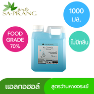 แอลกอฮอล์ สะพรั่ง Sa-prang Alcohol Solution Food Grade 70% แกลลอน 1000 ml.