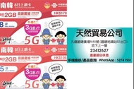 觀塘廣場店現貨 中國聯通 5G 5日 5天 8日8天 韓國 每日3GB 數據卡 上網卡