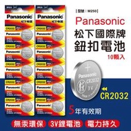 【台灣現貨】國際牌鈕扣電池【10入】CR2032/鋰電池/車鑰匙電池/Panasonic/型號:M250【FAV】