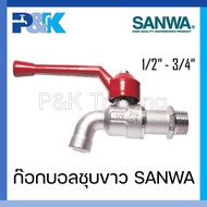 [มั่นใจของแท้] ก็อกบอลชุบขาว ก๊อกSANWA ขนาด 1/2" 3/4"