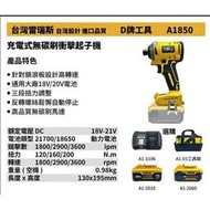 [屏東工具王]全新 替代得偉 850 台灣雷瑞斯 D牌工具 A1850 18V 鋰電 充電式無碳刷 衝擊起子機