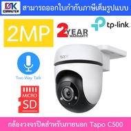 TP-Link กล้องวงจรปิดสำหรับภายนอก 2MP / 3mp / 4MP รุ่น Tapo C500 / C510W / C520WS - แบบเลือกซื้อ BY D