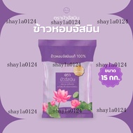 15 กก บัวจัสมิน ข้าวหอมจัสมิน ขนาด 15 กก.ถุงสีม่วง หอม นุ่ม ฟู หุงขึ้นหม้อ รสชาติอร่อย ปลอดภัย คุณภา