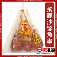飛鹿牌 沙爹魚串 20枝 (8851813888819) 必搶人氣小食 泰國平行進口 沙爹串 #此日期前最佳：2027年4月30日