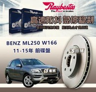 CS車材 Raybestos 雷貝斯托 BENZ 賓士 ML250 W166 11-15年 330MM 前碟盤 煞車盤