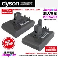 保固15個月 Janpost dyson DC31、DC34、DC35、DC44 彈匣式 鎖螺式 副廠鋰電池/建軍電器
