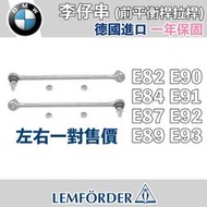 【一年保固】BMW E82 E84 E87 E89 E90 E91 E92 E93 李子串 鳥牌 李仔串 平衡桿 拉桿