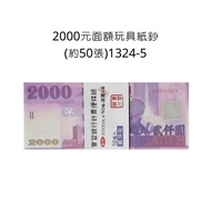 2000元面額玩具紙鈔 約50張 兒童角色扮演遊戲 模擬紙鈔 玩具鈔票 詳見包裝