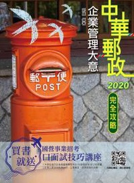 2020年企業管理大意完全攻略（中華郵政（郵局）專業職（二）內勤）