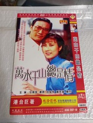 (頁三十六) (包平郵費) 港劇：全套 萬水千山總是情dvd
