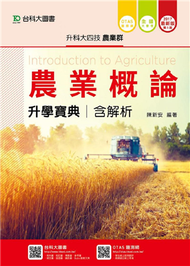 農業概論升學寶典2017年版(農業群)升科大四技 (新品)