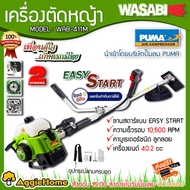 WASABI เครื่องตัดหญ้า รุ่น WAB- 411-M (สีเขียวอ่อน) 2จังหวะ 2.4แรงม้า 40.2CC EASY START ลานเบา ตัดหญ