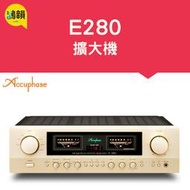 Accuphase E280 綜合擴大器