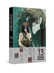 全知讀者視角 (13)(漫)