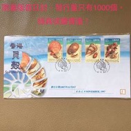 （全新）限量版1997年香港貝殼首日封