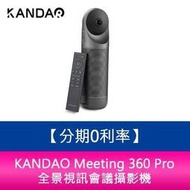 【分期0利率】KANDAO Meeting 360 Pro 全景視訊會議攝影機