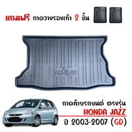 ถาดท้ายรถยนต์ HONDA JAZZ ปี 2003-2007 (แถมถาด) ถาดท้ายรถ JAZZ GD ตรงรุ่น ยกขอบ กันน้ำ ถาดสัมภาระท้าย