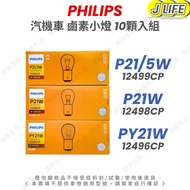 PHILIPS P21/5W PY21W P21W 10pcs Car Shop Material Welcome