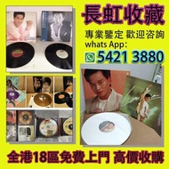 全港實體店鋪 免費上門 張國榮黑膠 梅艷芳黑膠 陳百強黑膠 張學友黑膠 林憶蓮黑膠 林子祥黑膠 王傑黑膠 Beyond黑膠 草蜢黑膠 譚詠麟黑膠 電台版 白版碟 CD 甄妮黑膠 徐小鳳黑膠 陳慧嫻 黑