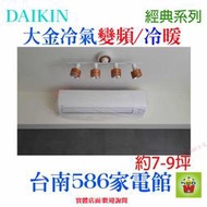 約7-9坪含安裝《586家電館》DAIKIN大金冷氣變頻冷暖【RHF40RVLT/FTHF40RVLT】經典系列