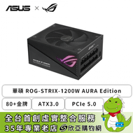 華碩 ROG-STRIX-1200W AURA Edition (80+金牌/ATX3.0/PCIe 5.0/全模組/全日系/十年保固)