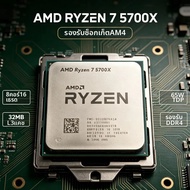 AMD | ซีพียู AMD Ryzen 7 5700X ซ็อกเก็ต AM4 Zen3 8 คอร์ 16 เธรด 3.4GHz 32MB L3 65W DDR4 ไม่มีพัดลม