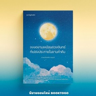 (แถมโปสการ์ด 4 แบบ ส่ง 25/2/67) จงงดงามเหมือนดวงจันทร์ที่เปล่งประกายในยามค่ำคืน Moonlover Mood Springbooks