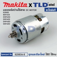 มอเตอร์สว่านไร้สาย (แท้) Makita มากีต้า รุ่น DDF453 6390D DHP483 DDF483 (629834-8) (อะไหล่แท้ 100%) DC MOTOR