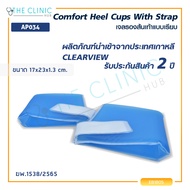 เบาะเจลรองส้นเท้าแบบเรียบ เบาะเจล CLEARVIEW (Comfort Heel Cups With Strap) AP034 เหมาะสำหรับที่ไม่สา