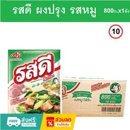 (ยกลัง! ) รสดี ผงปรุงรส รสดีหมู 800 กรัม รสดีหมู 400 กรัม รสดีหมู 70 กรัม (ส่งด่วน ส่งไว ภายในวัน)
