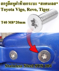 "1 ตัว" สกรูยึดหูฝาท้ายกระบะ Toyota Vigo Revo หัวดาว *สแตนเลส* เบอร์ T40 Head Torx T40