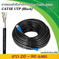 BMU5E305-OUT60 สายแลน Cat5e เข้าหัวสำเร็จ ยาว 60 เมตร CAT5E UTP (Outdoor)