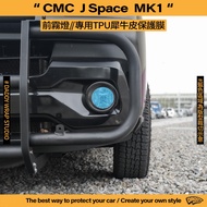 [Dad Coating] CMC China Mitsubishi J Space MK1 Front Fog Lamp TPU Special Protective Film Rhino Leat