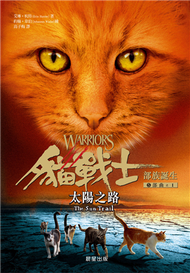 貓戰士五部曲部族誕生之一：太陽之路 (新品)