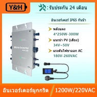 Y&H 1200W กันน้ำ IP65 อินเวอร์เตอร์กริดผูกอินเวอร์เตอร์ MPPT DC28-50V PV อินพุต AC180-260V เอาต์พุตพ
