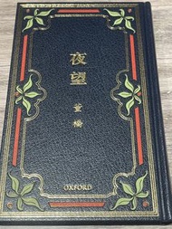 董橋 夜望
