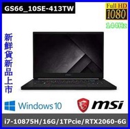 泓鼎科技電腦 ◎台中◎ 可議價 MSI GS66-413TW【i7-10875H/16G/RTX2060】【現貨+含稅】