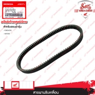 23100K1BT02 สายพานขับเคลื่อน FORZA350 ADV350