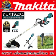 MAKITA เครื่องตัดหญ้ามัลติทูลส์ ไร้สาย 18V DUX18ZX1 ตัวเปล่า + หัวเล็มหญ้า (เอ็น) (รับประกัน 1ปี)
