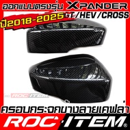 ครอบกระจกมองข้าง ตรงรุ่น Mitsubishi Xpander HEV CROSS GT GLS ปี2018-ปัจจุบัน ลาย คาร์บอน เคฟล่า ฝา ค