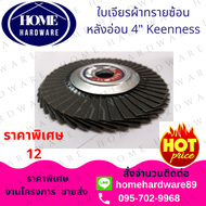 กระดาษทรายซ้อน ผ้าทรายเรียงซ้อน หลังอ่อน 4 นิ้ว ยี่ห้อ Keenness (1 กล่อง มี 10 ใบ) เบอร์ 40 60 80 10