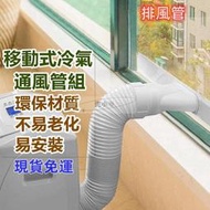 通風管 抽風管 移動式冷氣排風管 排油煙管 移動空調通用排風管 風管 延長管 排氣管 伸縮管 排熱管 鋼絲