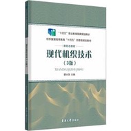 現代機織技術(3版)輕紡蔡永東 編東華大學出版社
