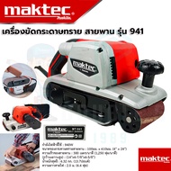 MAKTEC เครื่องขัดกระดาษทราย-สายพาน(รถถัง) 4 นิ้ว - รุ่น MT941(งานเทียบAAA) รุ่นงานหนัก รับประกันสินค้า ส่งของไว ได้ของชัวร์ สินค้าตรงปก100%