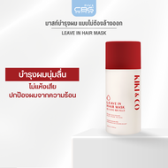 KIKI&CO Leave in Hair Mark (KHM) มาส์กบำรุงเส้นผมแบบไม่ต้องล้างออก ช่วยป้องกันความร้อน ฟื้นฟูและบำรุ