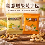 Zhenyuxing Creative Cashew Nut Handbag 25g * 3 Sachets (Corn Chowder Cashew Nut Handbag/Pesto Cashew