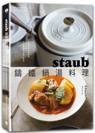 staub鑄鐵鍋湯料理: 煮出食材天然原味, 150道天天都想喝的暖心美味